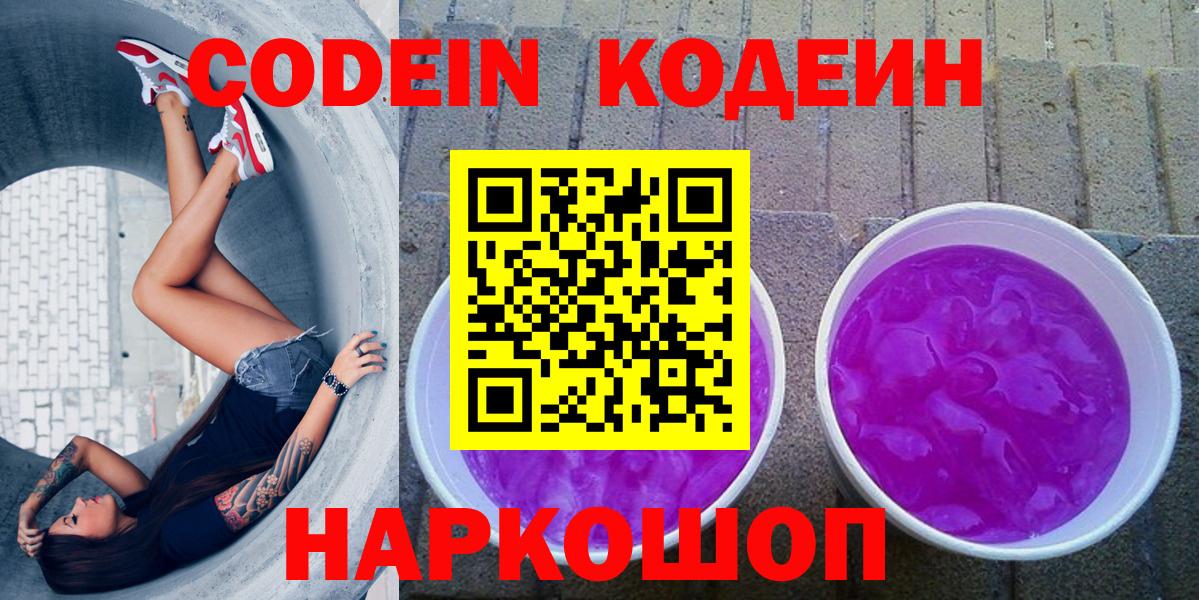 Codein напиток Lean (лин)  Кодеин Purple Drank  Вход с VPN  Арзамас 